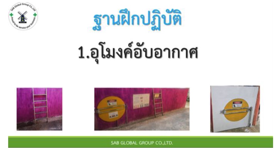 12 - https://sab-globalgroup.com | บ.เอสเอบี โกลบอล กรุ๊ป จำกัด - SAB Global Group Co., Ltd | ผู้เชี่ยวชาญบริการฝึกอบรมและที่ปรึกษาด้านอาชีวอนามัย ความปลอดภัย และสิ่งแวดล้อมครบวงจร ด้วยทีมงานมากประสบการณ์กว่า 30 ปี มุ่งมั่นพัฒนาบุคลากรและขับเคลื่อนธุรกิจสู่ความสำเร็จอย่างยั่งยืน
