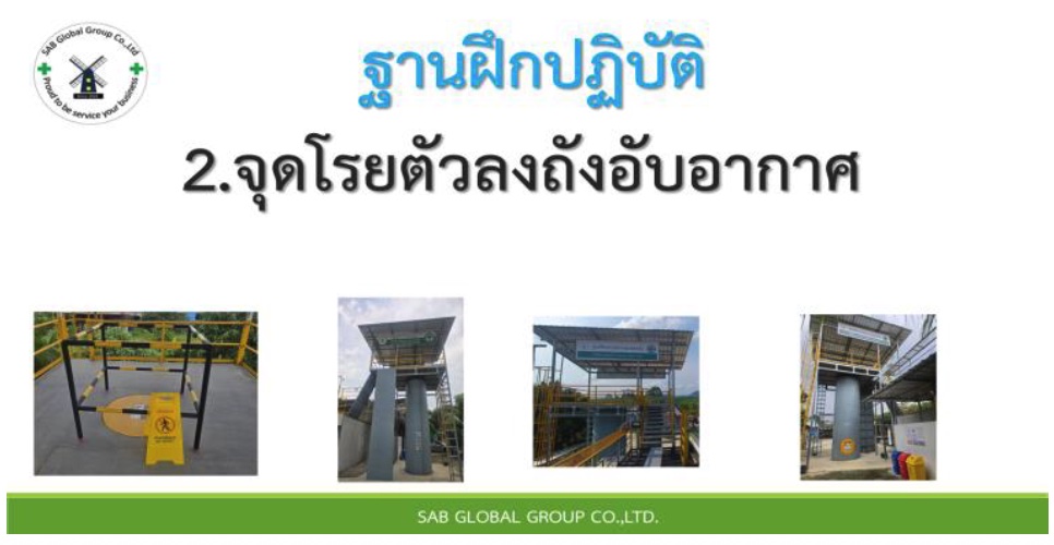 14 - https://sab-globalgroup.com | บ.เอสเอบี โกลบอล กรุ๊ป จำกัด - SAB Global Group Co., Ltd | ผู้เชี่ยวชาญบริการฝึกอบรมและที่ปรึกษาด้านอาชีวอนามัย ความปลอดภัย และสิ่งแวดล้อมครบวงจร ด้วยทีมงานมากประสบการณ์กว่า 30 ปี มุ่งมั่นพัฒนาบุคลากรและขับเคลื่อนธุรกิจสู่ความสำเร็จอย่างยั่งยืน